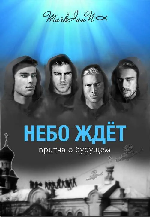 Обложка Небо Ждёт. Притча о будущем (СИ)