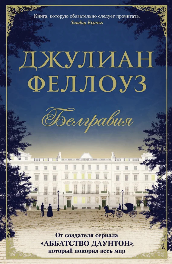 Обложка Белгравия
