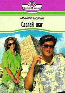 Обложка Сделай шаг