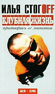 Обложка Клубная жизнь. Притворись ее знатоком