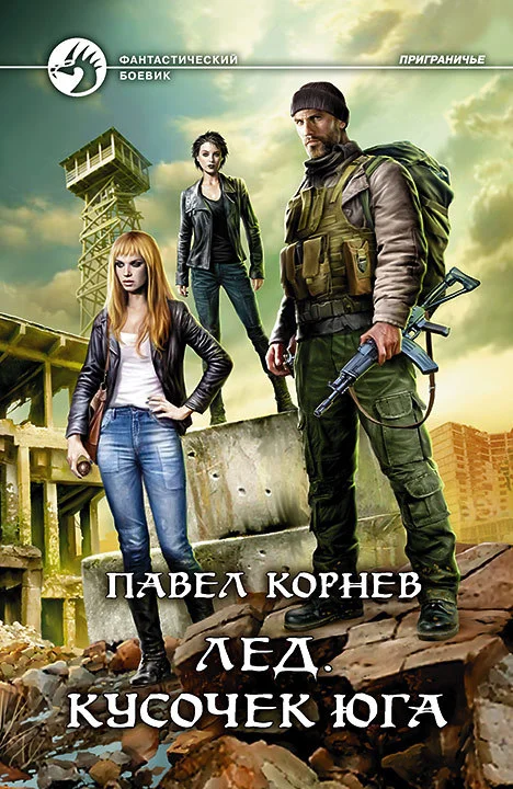 Обложка Лед. Кусочек юга