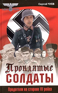 Обложка Проклятые солдаты. Предатели на стороне III рейха