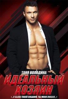 Обложка Идеальный хозяин