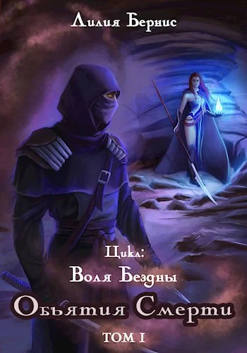 Обложка Объятия смерти