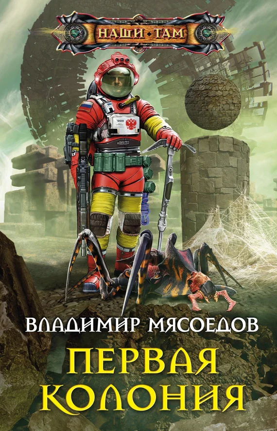 Обложка Первая колония