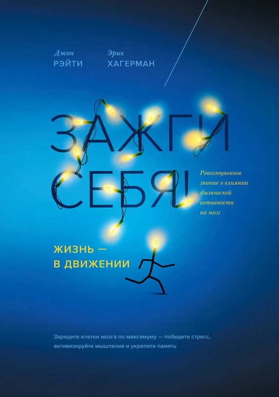 Обложка Зажги себя! Жизнь – в движении. Революционное знание о влиянии физической активности на мозг