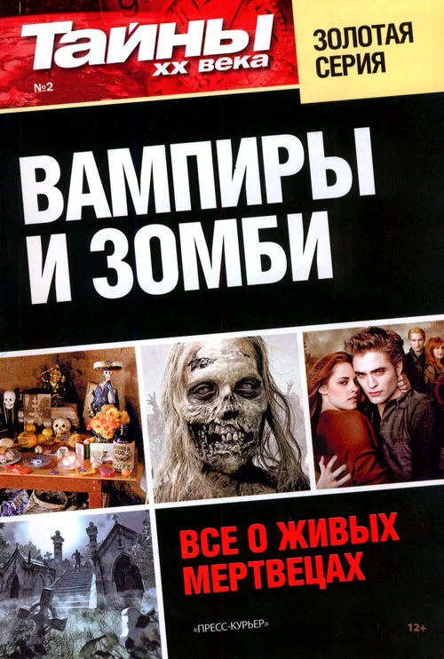 Обложка Вампиры и зомби. Все о живых мертвецах