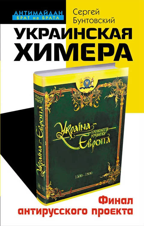 Обложка Украинская химера