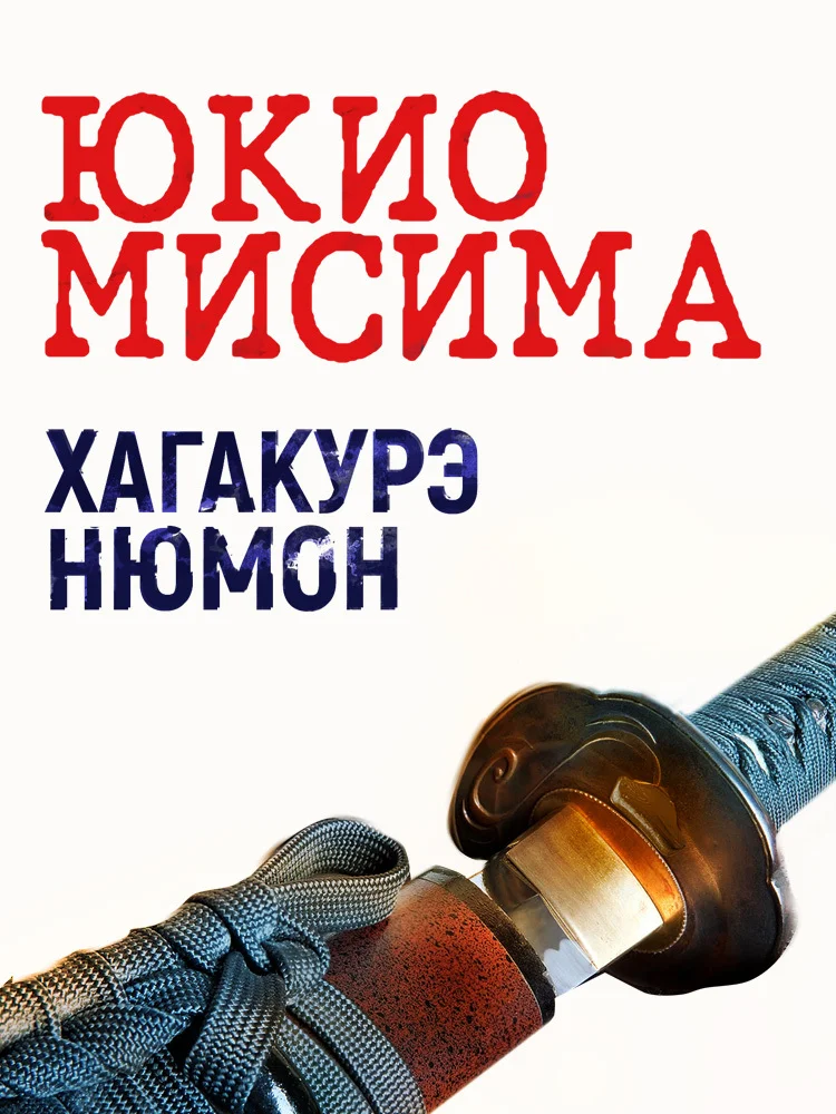 Обложка Хагакурэ Нюмон