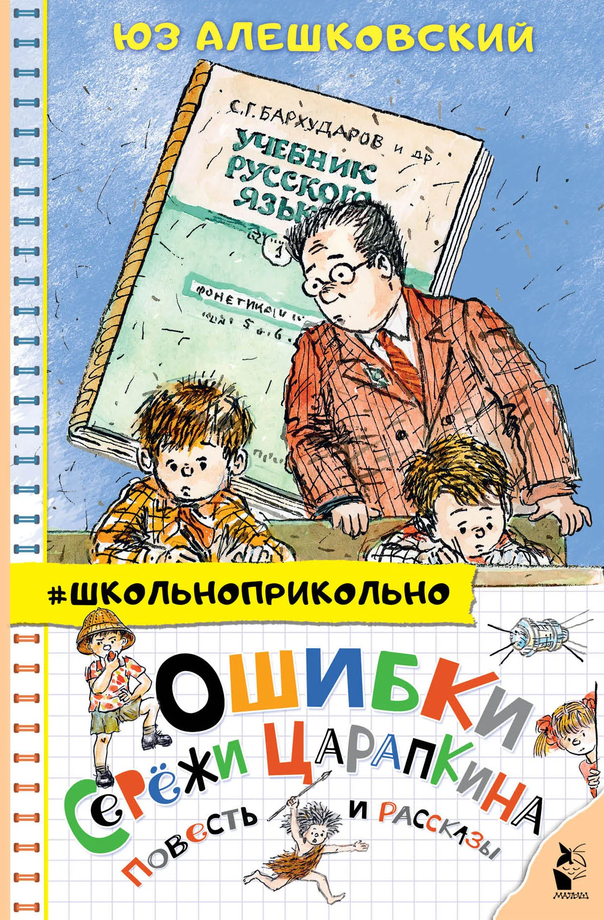 Обложка Ошибки Серёжи Царапкина. Повесть и рассказы