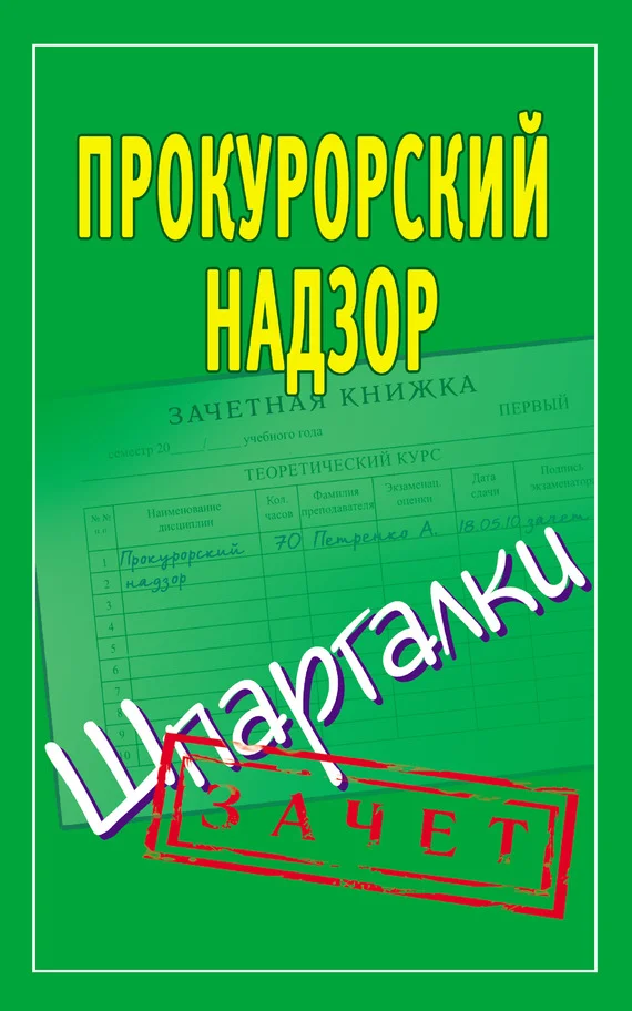 Обложка Прокурорский надзор. Шпаргалки