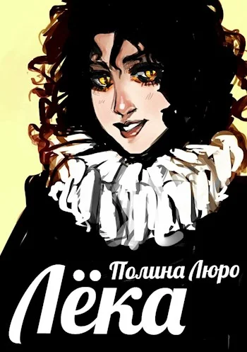 Обложка Лёка