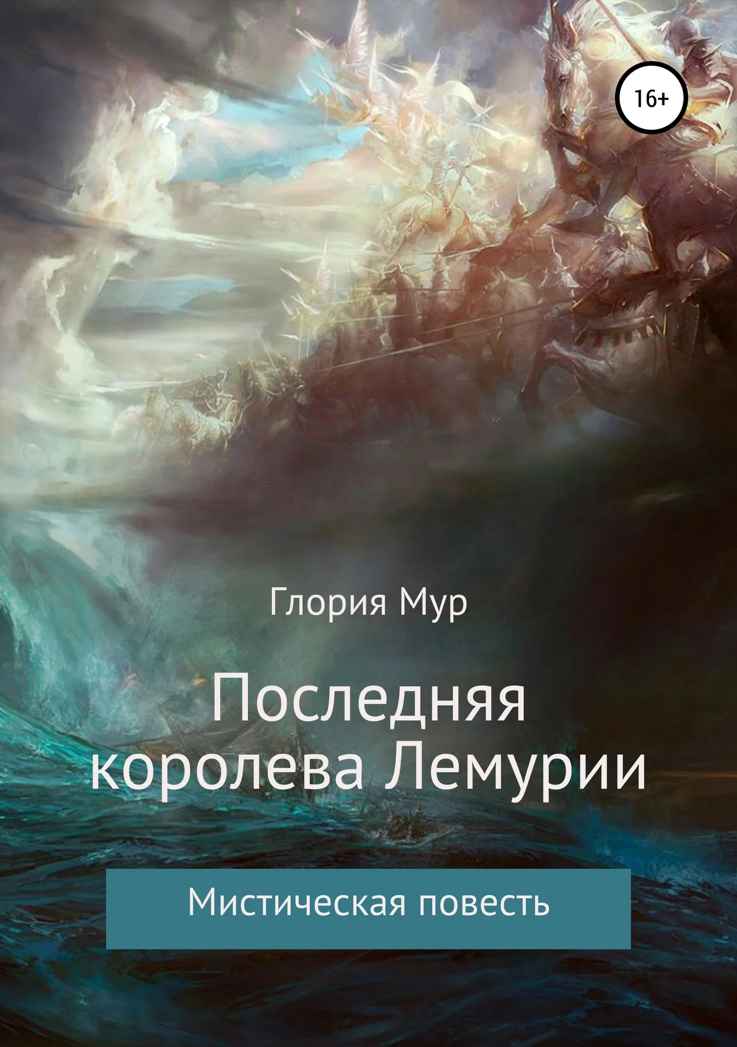 Обложка Последняя королева Лемурии
