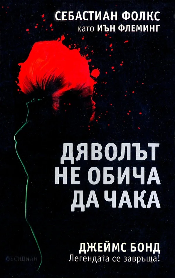 Обложка Дяволът не обича да чака