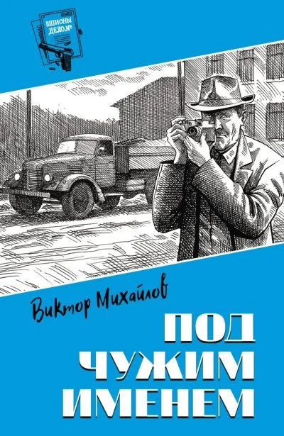 Обложка Под чужим именем
