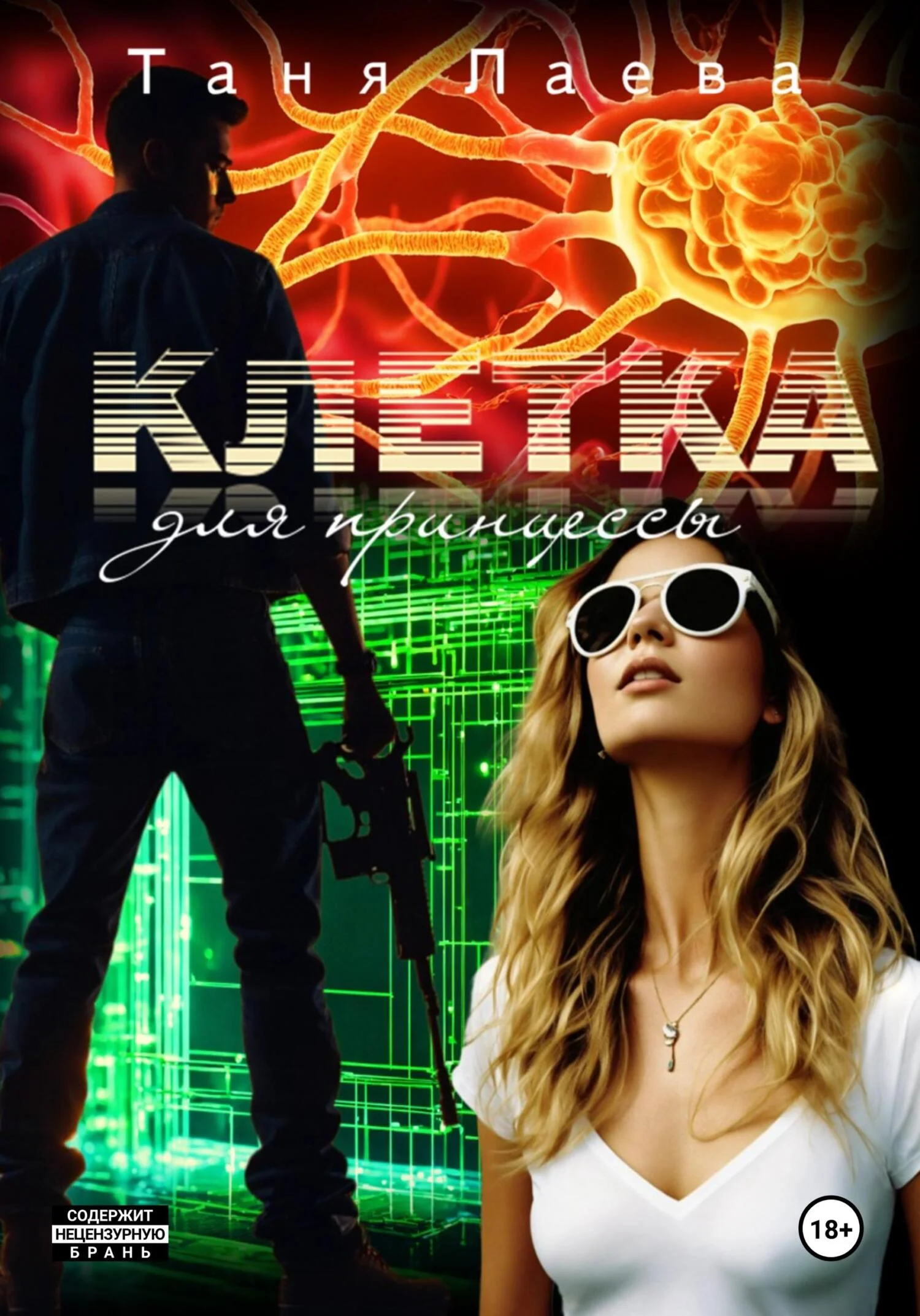 Обложка Клетка для принцессы