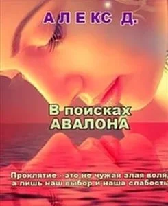 Обложка В поисках Авалона