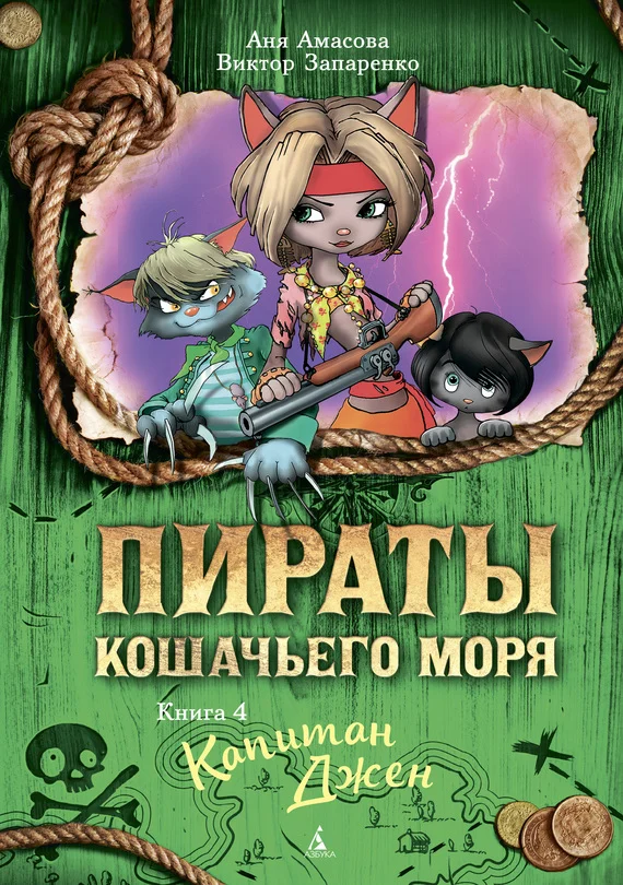 Обложка Капитан Джен