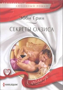 Обложка Секреты оазиса