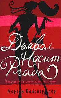 Обложка Дьявол носит «Прада»