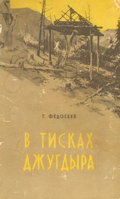 Обложка В тисках Джугдыра