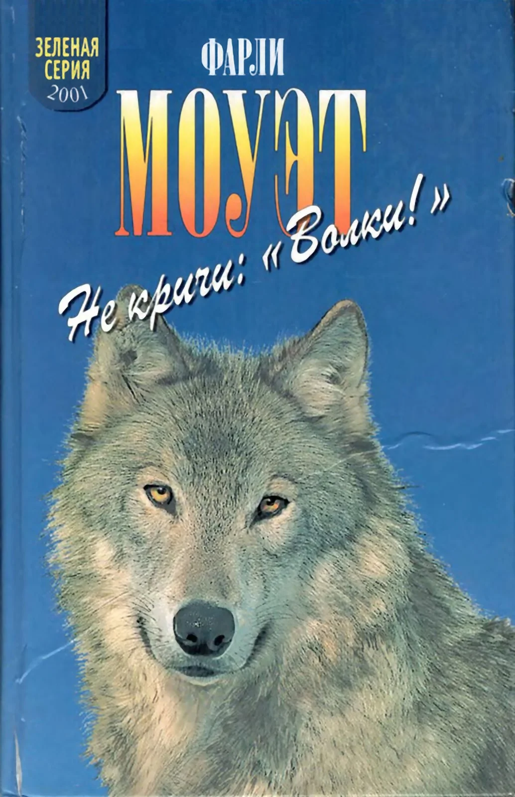 Обложка Не кричи «Волки!». Кит на заклание