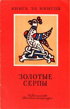 Обложка Золотые серпы