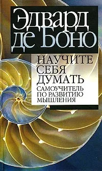 Обложка Научите себя думать. Самоучитель по развитию мышления
