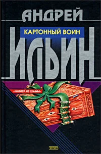 Обложка Картонный воин