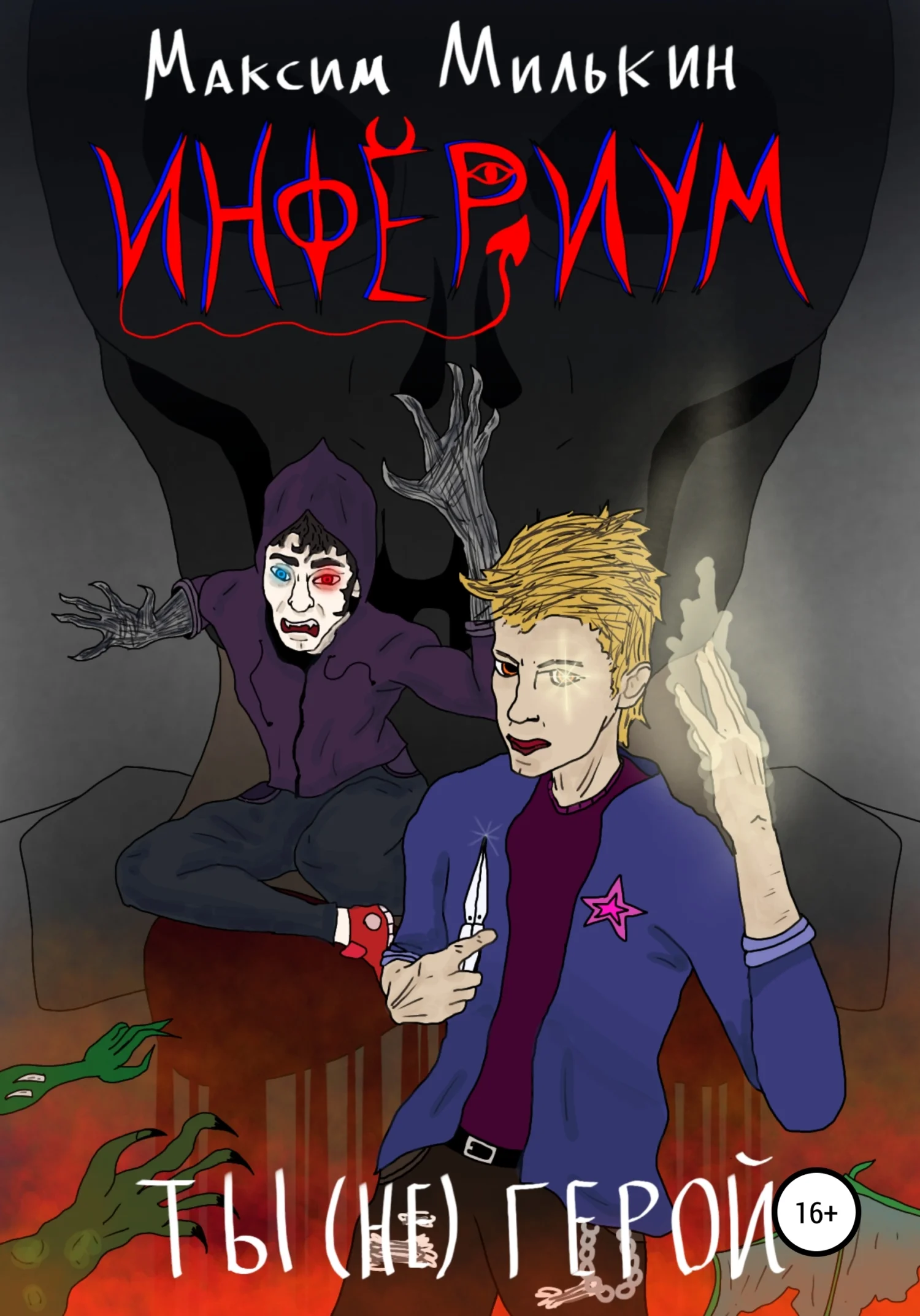 Обложка Инфериум. Ты (не) герой