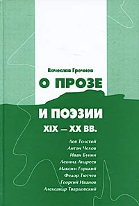 Обложка О прозе и поэзии XIX-XX вв.: Л. Толстой, И.Бунин. Г. Иванов и др.