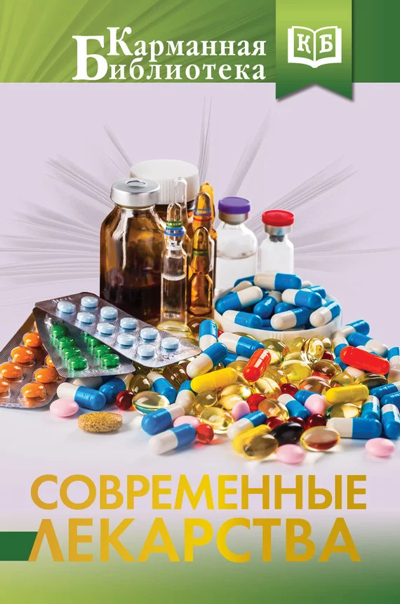 Обложка Современные лекарства