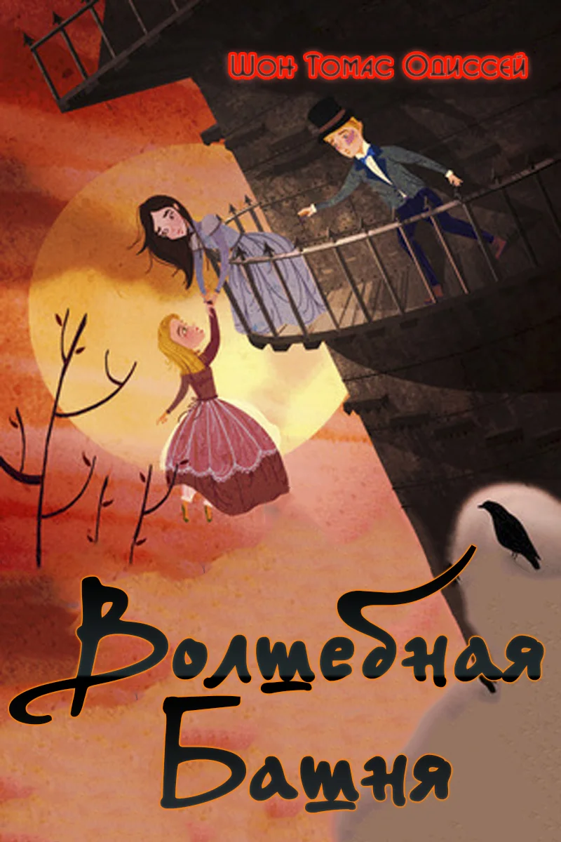 Обложка Волшебная Башня (ЛП)