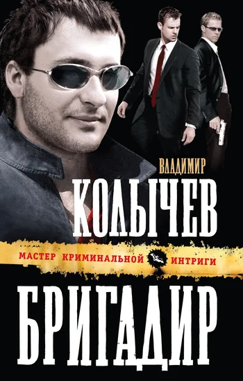Обложка Бригадир