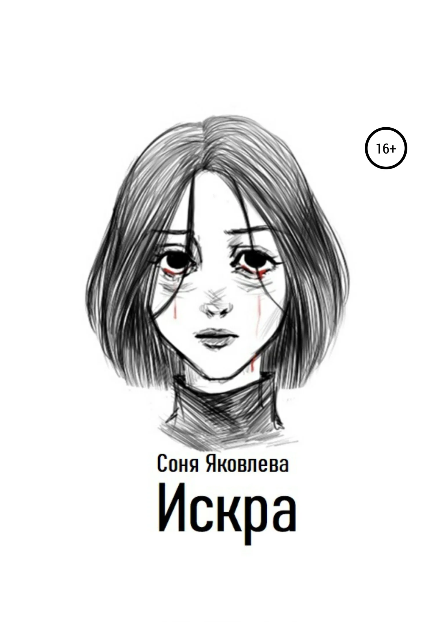 Обложка Искра