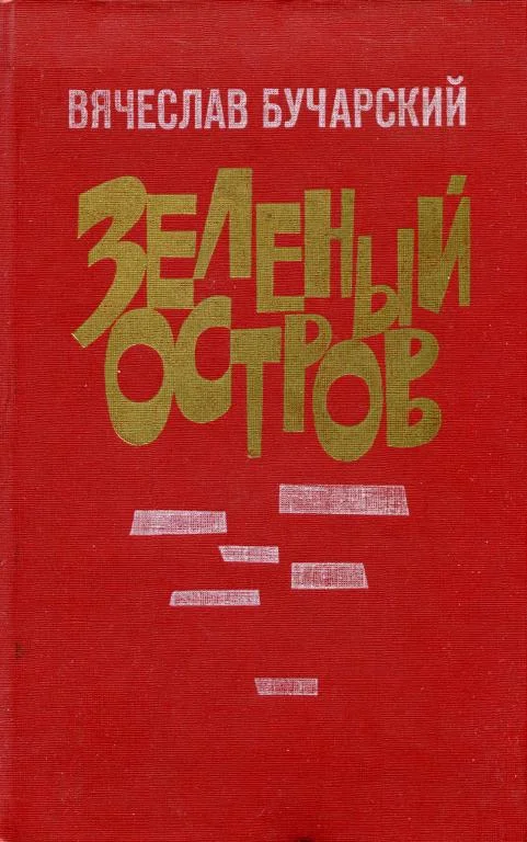 Обложка Зеленый остров
