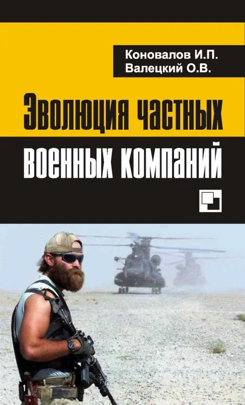Обложка Эволюция частных военных компаний