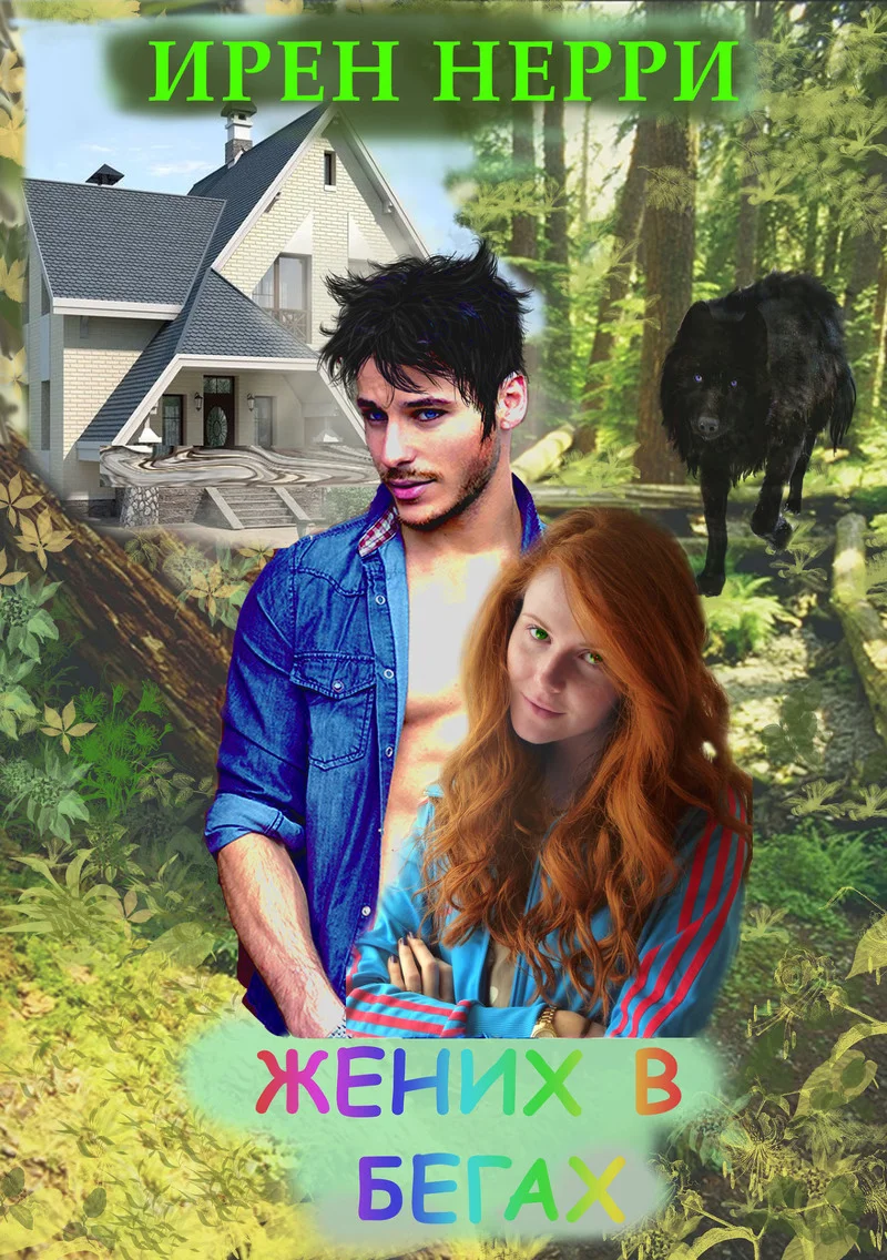 Обложка Жених в бегах (СИ)