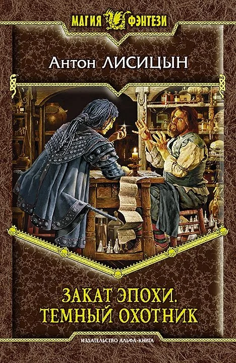 Обложка Закат эпохи. Тёмный охотник