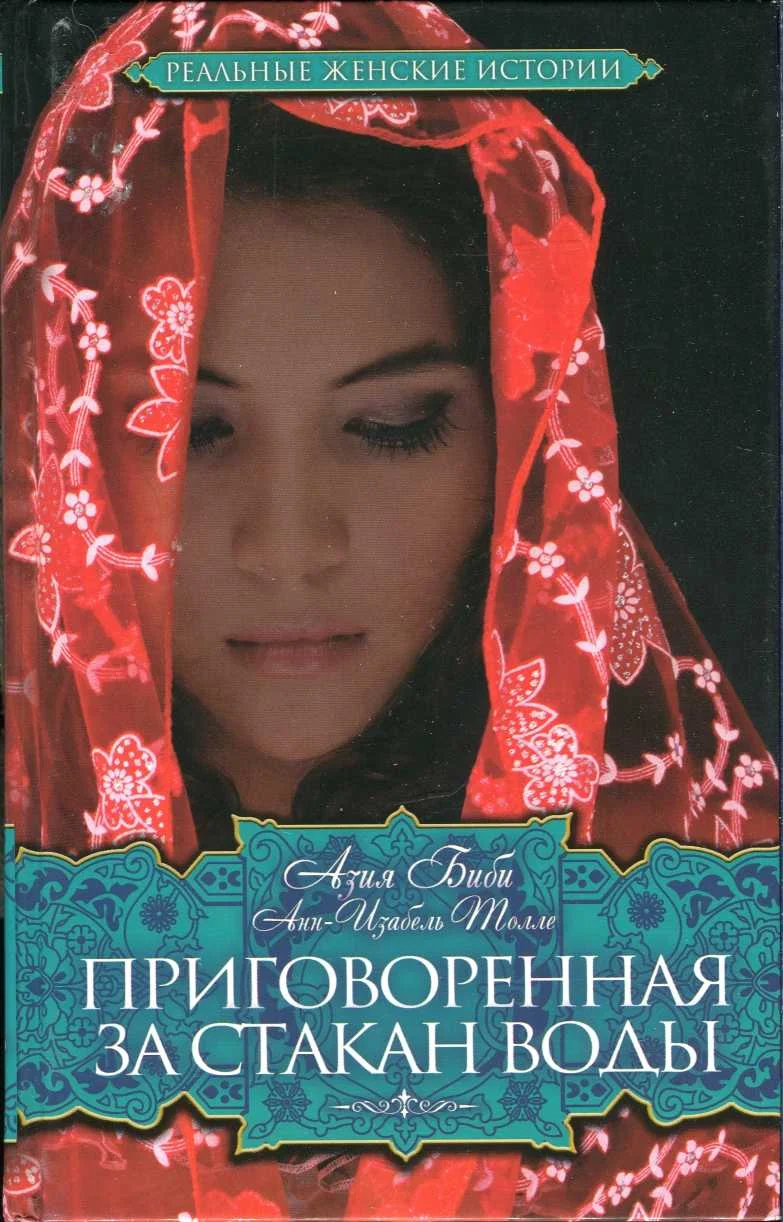 Обложка Приговоренная. За стакан воды