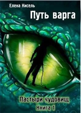 Обложка Путь варга: Пастыри чудовищ. Книга 1