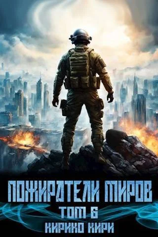 Обложка Пожиратели миров 6