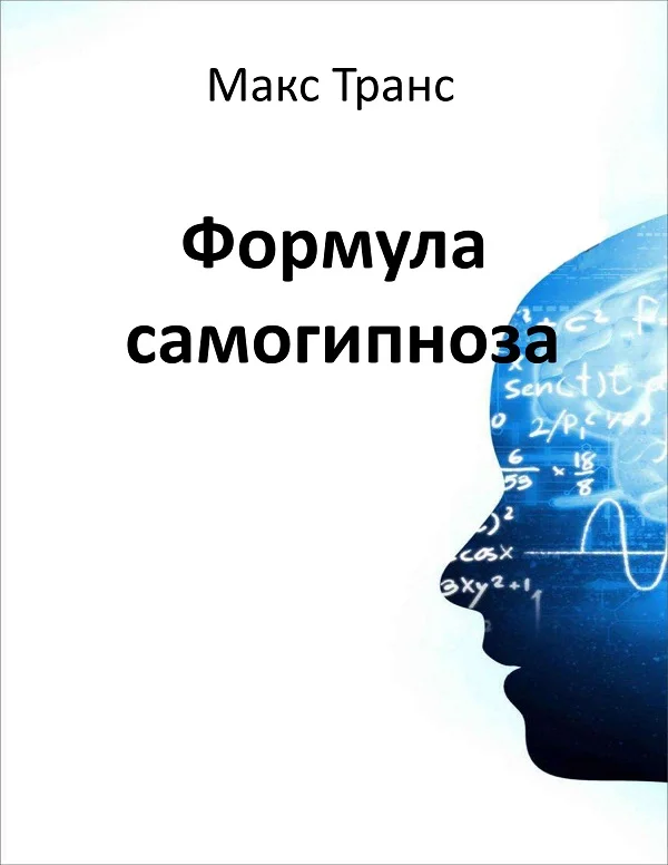 Обложка Формула самогипноза