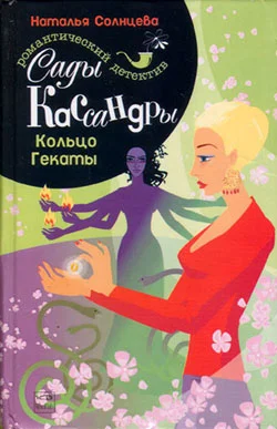 Обложка Кольцо Гекаты