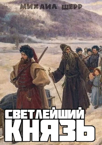 Обложка Светлейший князь