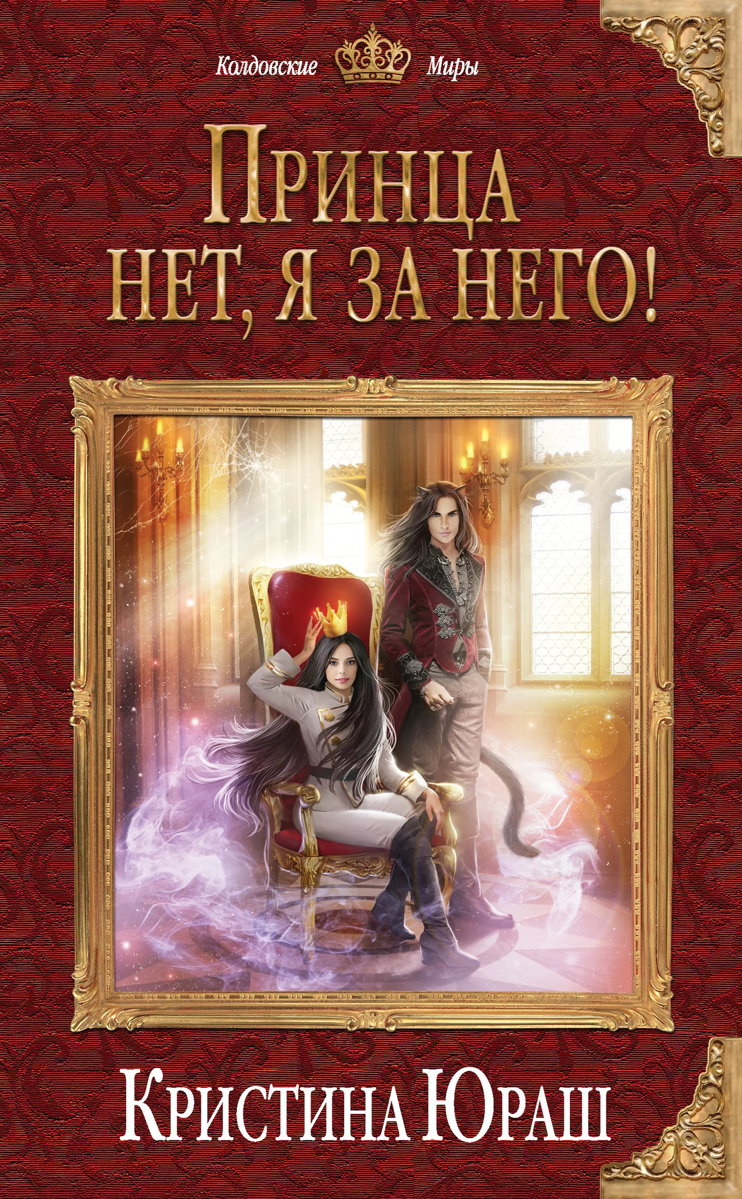 Обложка Принца нет, я за него!