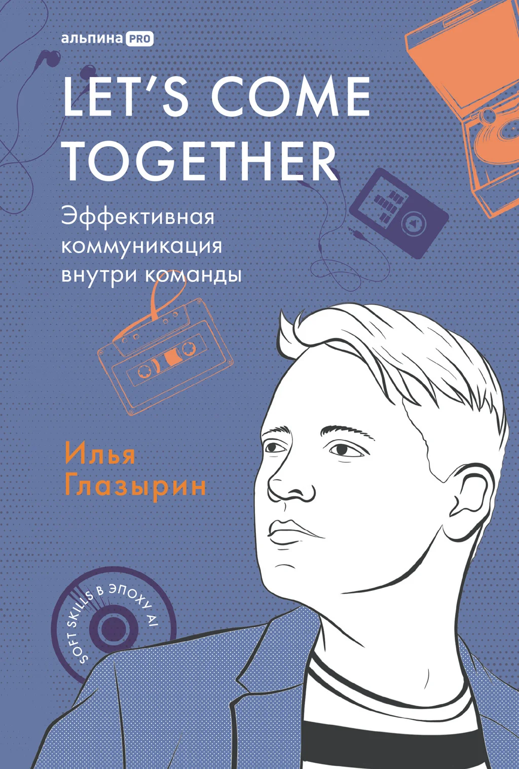 Обложка Let's come together: Эффективная коммуникация внутри команды