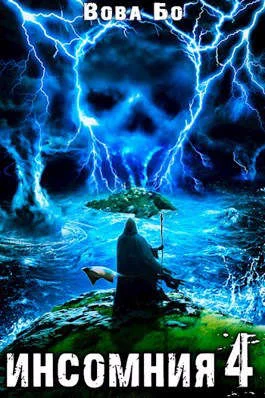 Обложка Инсомния 4