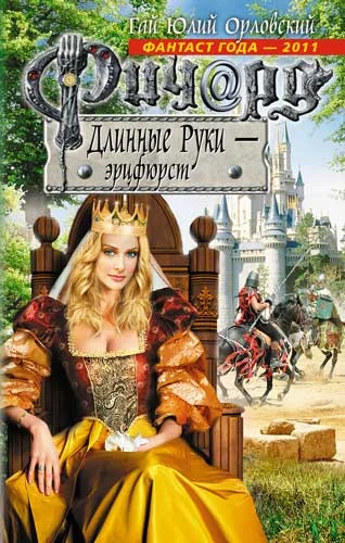 Обложка Ричард Длинные Руки — эрцфюрст