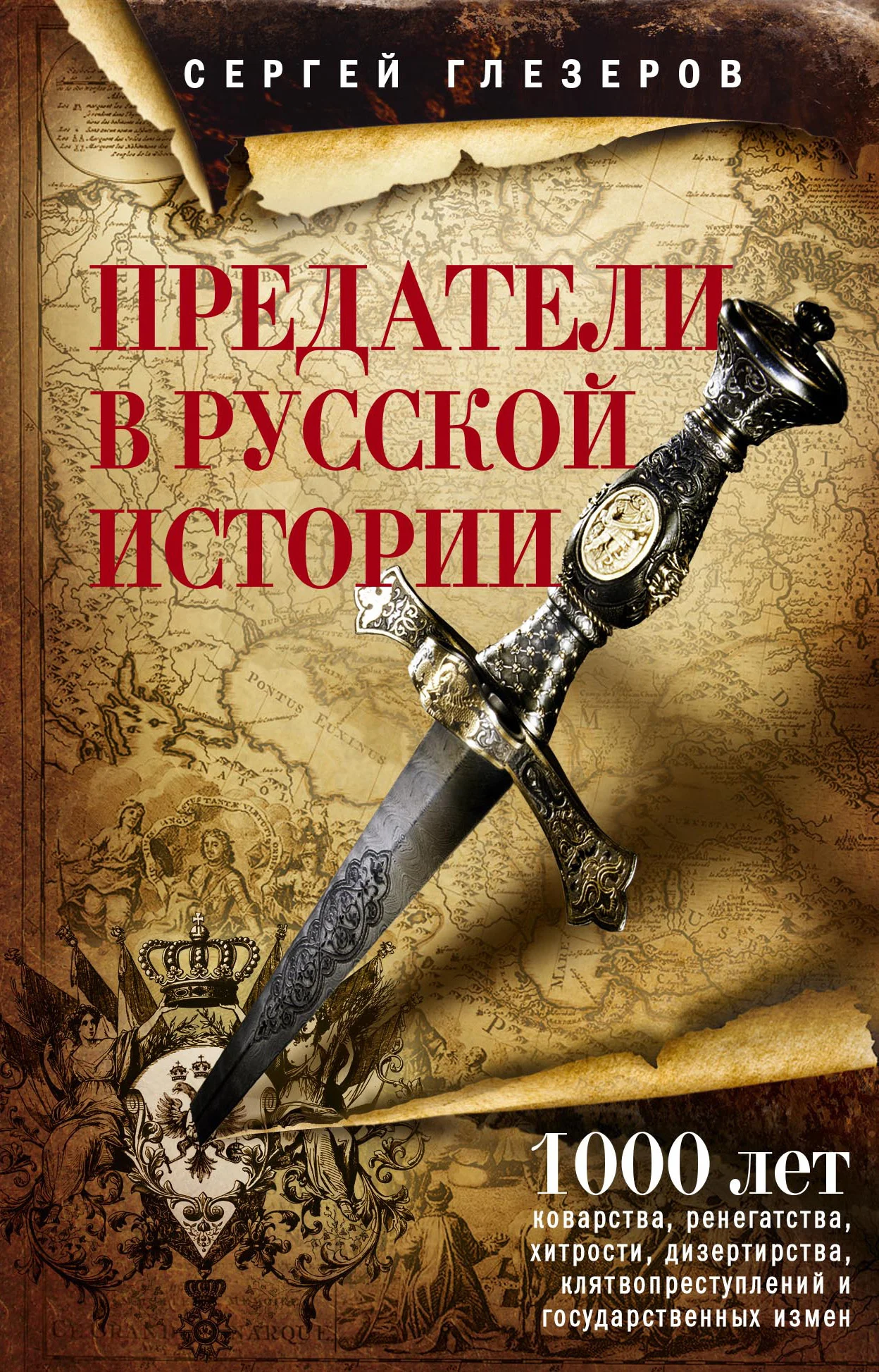 Обложка Предатели в русской истории. 1000 лет коварства, ренегатства, хитрости, дезертирства, клятвопреступлений и государственных измен…
